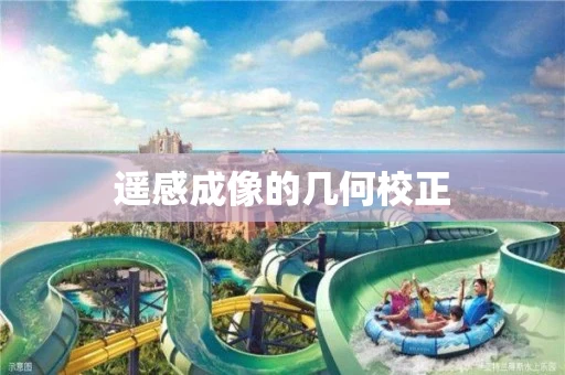 遥感成像的几何校正