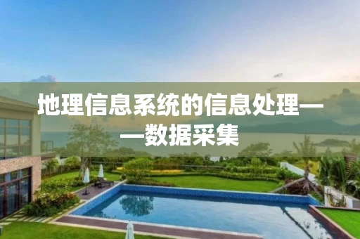 地理信息系统的信息处理——数据采集