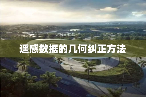 遥感数据的几何纠正方法