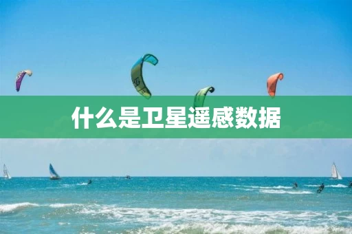 什么是卫星遥感数据