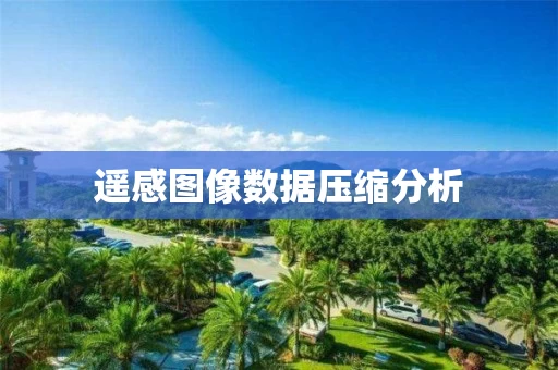 遥感图像数据压缩分析