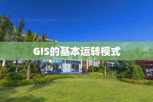 GIS的基本运转模式