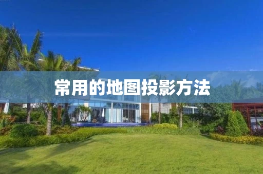 常用的地图投影方法
