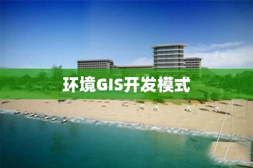 环境GIS开发模式