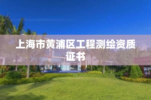 上海市黄浦区工程测绘资质证书