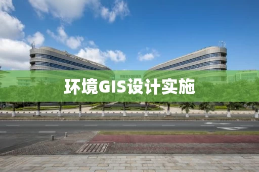 环境GIS设计实施