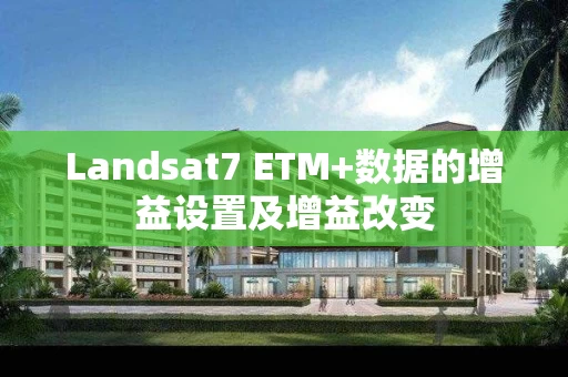 Landsat7 ETM+数据的增益设置及增益改变