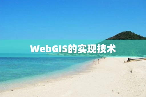 WebGIS的实现技术