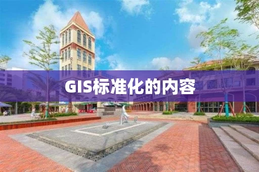 GIS标准化的内容 GIS标准化的内容