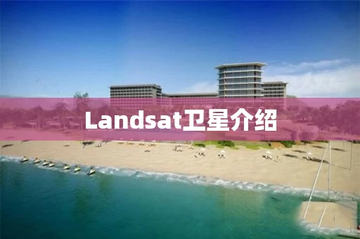 Landsat卫星介绍