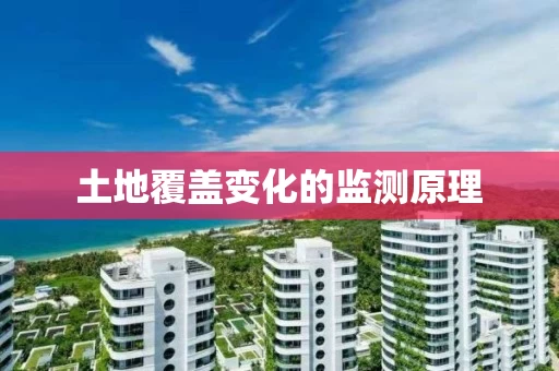 土地覆盖变化的监测原理