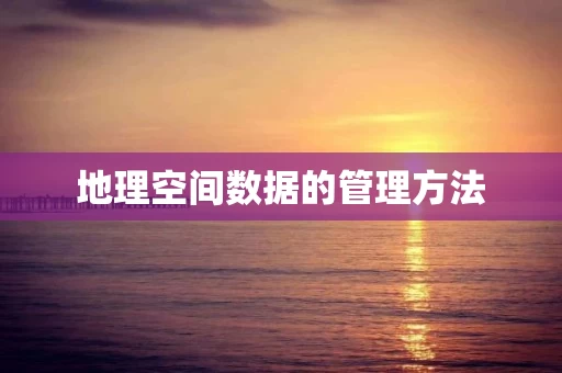 地理空间数据的管理方法