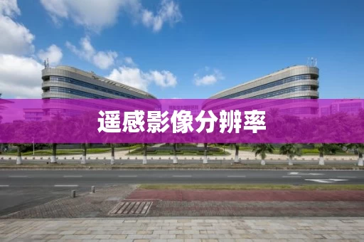 遥感影像分辨率