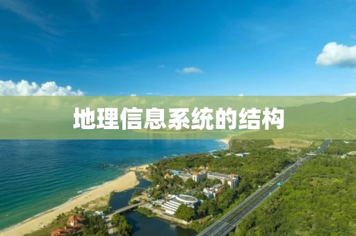 地理信息系统的结构