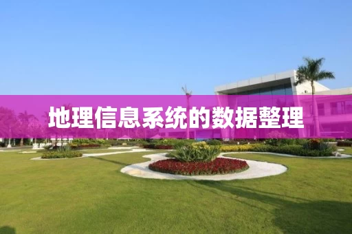 地理信息系统的数据整理