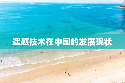 遥感技术在中国的发展现状