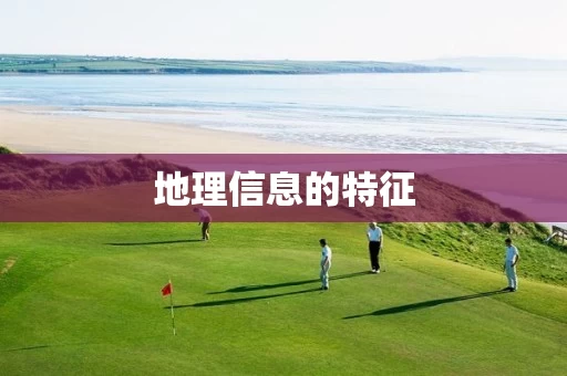 地理信息的特征
