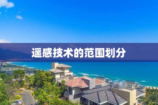 遥感技术的范围划分