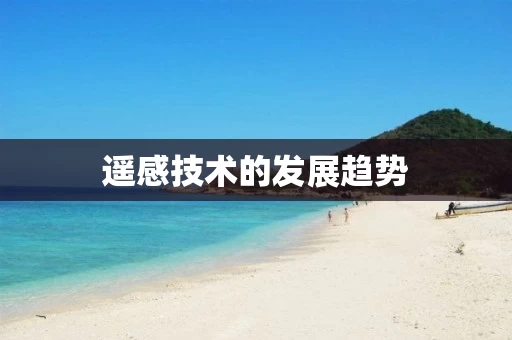 遥感技术的发展趋势