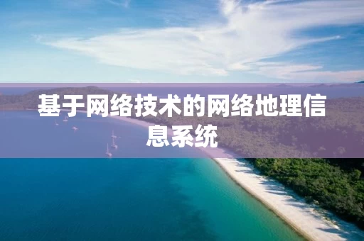 基于网络技术的网络地理信息系统