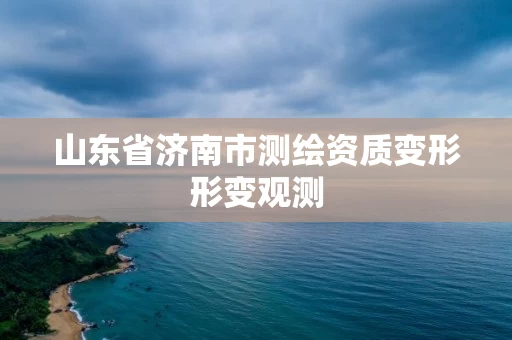山东省济南市测绘资质变形形变观测