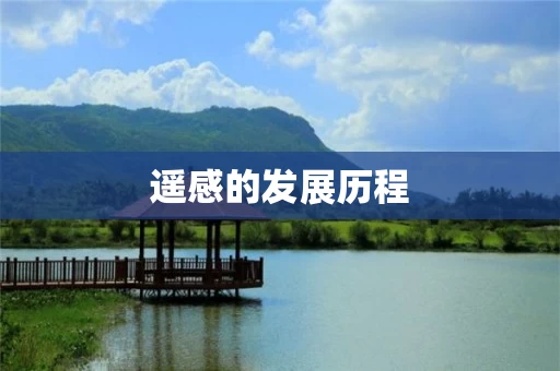 遥感的发展历程