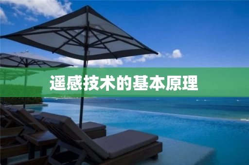 遥感技术的基本原理