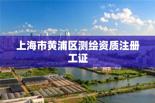 上海市黄浦区测绘资质注册工证