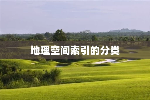地理空间索引的分类