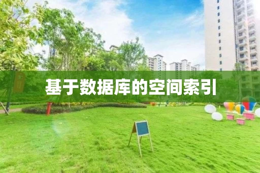 基于数据库的空间索引