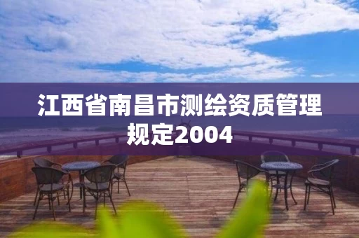 江西省南昌市测绘资质管理规定2004