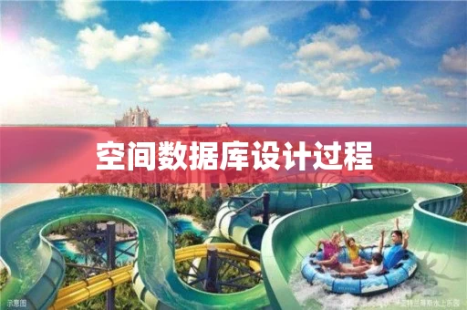 空间数据库设计过程