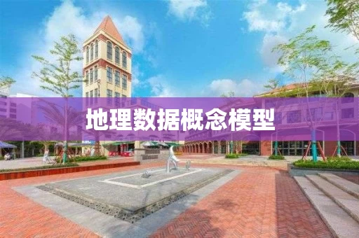 地理数据概念模型
