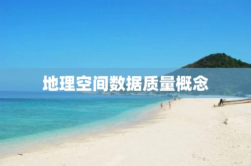 地理空间数据质量概念
