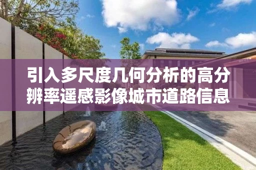 引入多尺度几何分析的高分辨率遥感影像城市道路信息提取方法研究