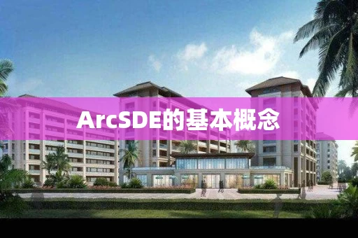 ArcSDE的基本概念