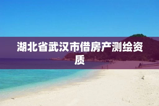 湖北省武汉市借房产测绘资质