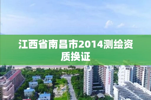江西省南昌市2014测绘资质换证