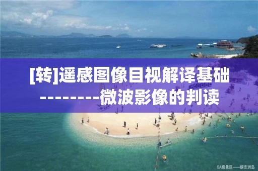 [转]遥感图像目视解译基础--------微波影像的判读