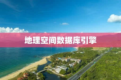 地理空间数据库引擎