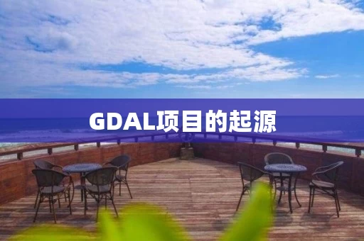 GDAL项目的起源