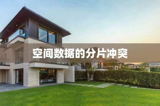 空间数据的分片冲突