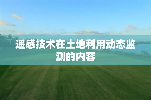 遥感技术在土地利用动态监测的内容