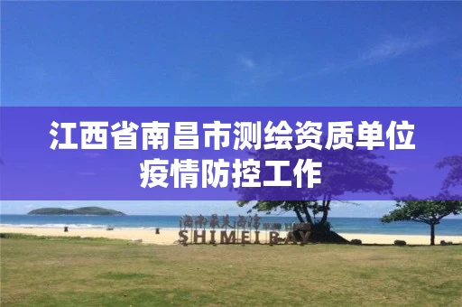 江西省南昌市测绘资质单位疫情防控工作