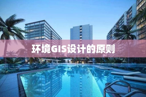 环境GIS设计的原则