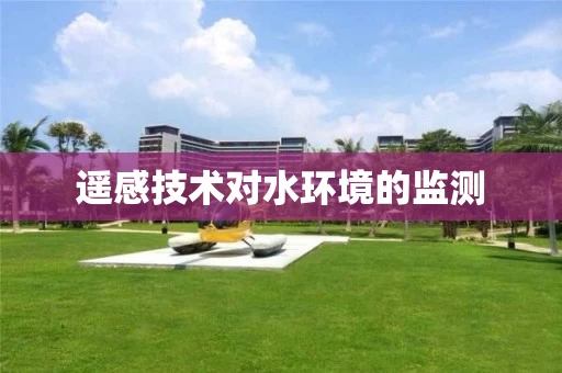 遥感技术对水环境的监测