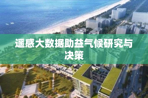 遥感大数据助益气候研究与决策