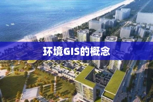 环境GIS的概念
