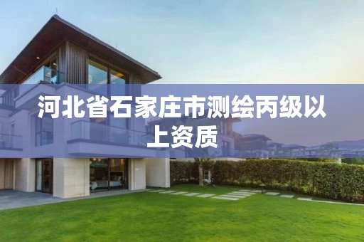 河北省石家庄市测绘丙级以上资质