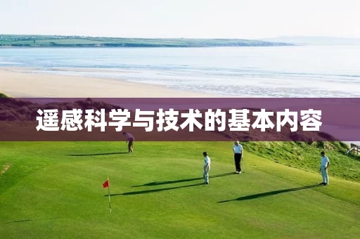 遥感科学与技术的基本内容